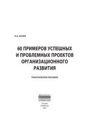 cover of the book 60 примеров успешных и проблемных проектов организационного развития