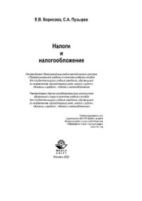 cover of the book Налоги и налогообложение