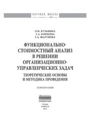 cover of the book Функционально-стоимостный анализ в решении организационно-управленческих задач: теоретические основы и методика проведения