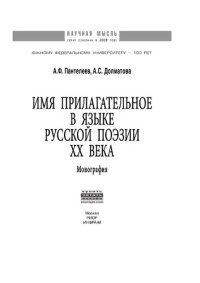 cover of the book Имя прилагательное в языке русской поэзии ХХ века