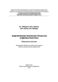 cover of the book Лабораторный практикум по курсу «Моделирование физических процессов в ядерных реакторах»