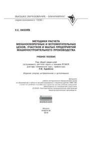 cover of the book Методики расчета механосборочных и вспомогательных цехов, участков и малых предприятий машиностроительного производства