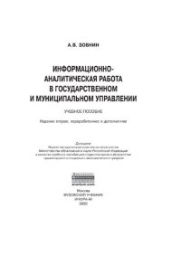 cover of the book Информационно-аналитическая работа в государственном и муниципальном управлении