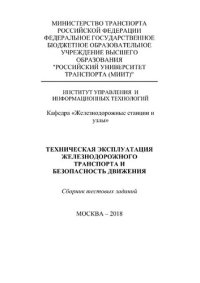 cover of the book Техническая эксплуатация железнодорожного транспорта и безопасность движения: сборник тестовых заданий