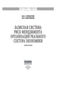 cover of the book Базисная система риск-менеджмент организаций реального сектора экономики