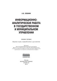 cover of the book Информационно-аналитическая работа в государственном и муниципальном управлении