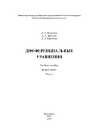 cover of the book Дифференциальные уравнения : в 2 частях. Часть. 1