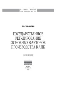 cover of the book Государственное регулирование основных факторов производства в АПК