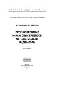 cover of the book Прогнозирование финансовых кризисов:методы,модели,индикаторы