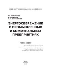 cover of the book Энергосбережение в промышленных и коммунальных предприятиях