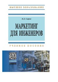 cover of the book Маркетинг для инженеров