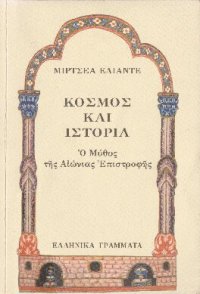 cover of the book Κόσμος και Ιστορία ή ο Μύθος της Αιώνιας Επιστροφής