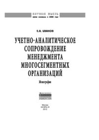 cover of the book Учетно-аналитическое сопровождение менеджмента многосегментных организаций