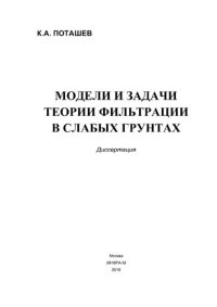 cover of the book Модели и задачи теории фильтрации в слабых грунтах