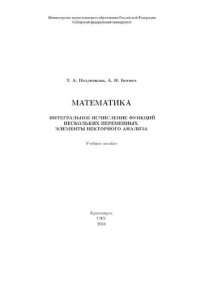 cover of the book Математика. Интегральное исчисление функции нескольких переменных. Элементы векторного анализа