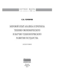 cover of the book Мировой опыт анализа и прогноза технико-экономического и научно-технологического развития государства