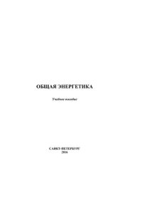 cover of the book Общая энергетика