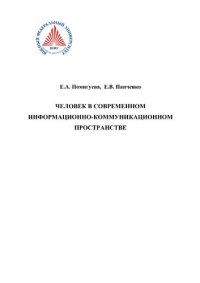 cover of the book Человек в современном информационно-коммуникационном пространстве