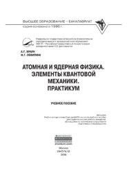 cover of the book Атомная и ядерная физика. Элементы квантовой механики. Практикум