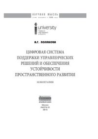 cover of the book Цифровая система поддержки управленческих решений и обеспечения устойчивости пространственного развития