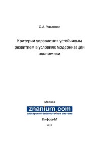 cover of the book Критерии управления устойчивым развитием в условиях модернизации экономики