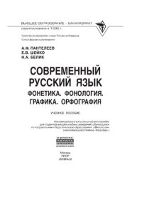 cover of the book Современный русский язык. Фонетика. Фонология. Графика. Орфография