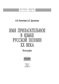 cover of the book Имя прилагательное в языке русской поэзии ХХ века