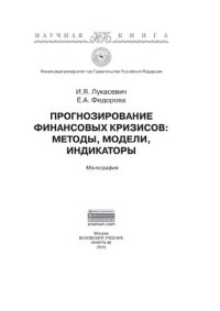 cover of the book Прогнозирование финансовых кризисов:методы,модели,индикаторы