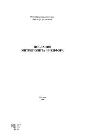 cover of the book Послания Митрополита Никифора