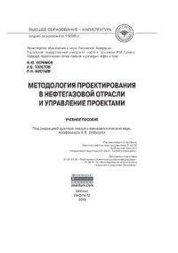 cover of the book Методология проектирования в нефтегазовой отрасли и управление проектами