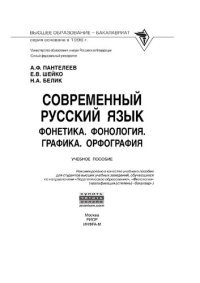 cover of the book Современный русский язык. Фонетика. Фонология. Графика. Орфография