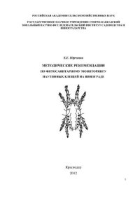 cover of the book Методические рекомендации по фитосанитарному мониторингу паутинных клещей на винограде