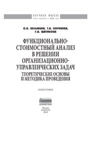 cover of the book Функционально-стоимостный анализ в решении организационно-управленческих задач: теоретические основы и методика проведения