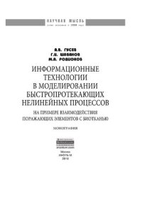 cover of the book Информационные технологии в моделировании быстропротекающих нелинейных процессов (на примере взаимодействия поражающих элементов с биотканью)