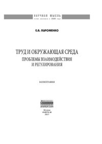 cover of the book Труд и окружающая среда: проблемы взаимодействия и регулирования