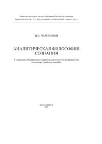 cover of the book Аналитическая философия сознания