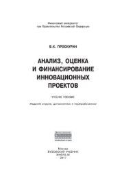 cover of the book Анализ, оценка и финансирование инновационных проектов