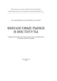 cover of the book Финансовые рынки и институты