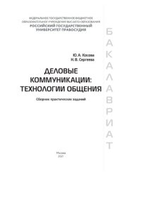 cover of the book Деловые коммуникации: технологии общения: сборник практических заданий