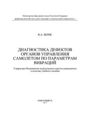 cover of the book Диагностика дефектов органов управления самолетов по параметрам вибраций