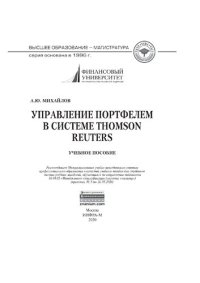 cover of the book Управление портфелем в системе Thomson Reuters