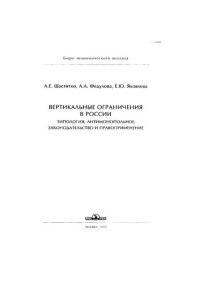 cover of the book Вертикальные ограничения в России: типология, антимонопольное законодательство и правоприменение.