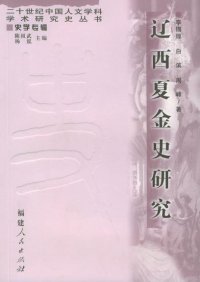 cover of the book 辽西夏金史研究