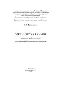 cover of the book Органическая химия