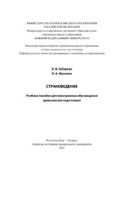 cover of the book Страноведение