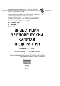 cover of the book Инвестиции в человеческий капитал предприятия