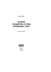 cover of the book История государства и права зарубежных стран