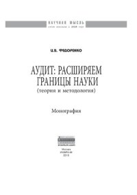 cover of the book Аудит: расширяем границы науки (теория и методология)