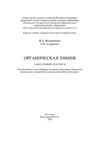 cover of the book Органическая химия : лабораторный практикум