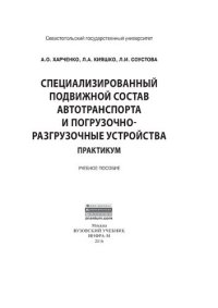 cover of the book Специализированный подвижной состав автотранспорта и погрузочно-разгрузочные устройства. Практикум